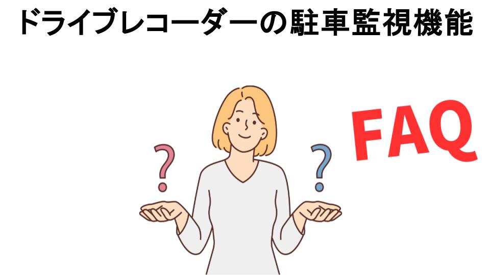 ドライブレコーダーの駐車監視機能についてよくある質問【意味ない以外】